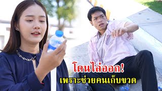 โดนไล่ออก! เพราะช่วยคนเก็บขวดขาย | Lovely Family TV