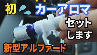 新型アルファード　初
