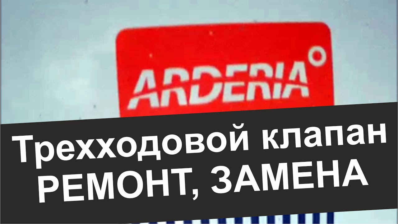 Ардерия. Ремонт. Замена трехходового клапана. Подробно # ...