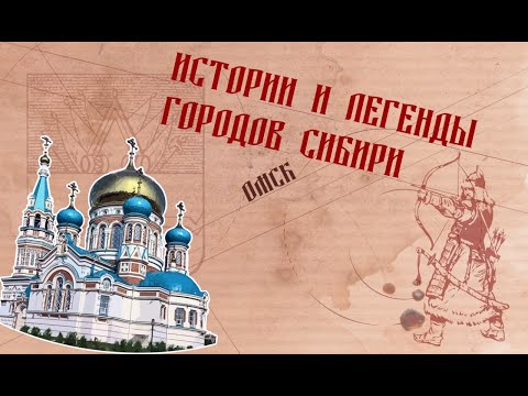 Истории и легенды городов Сибири . Омск.