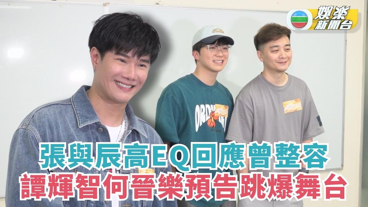 善心滿載仁愛堂丨張與辰高EQ回應曾整容 譚輝智何晉樂預告跳爆舞台