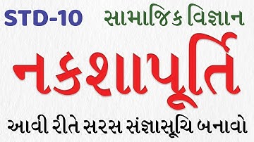 std 10 nakshapurti Kevi rite Purvi | dhoran 10 nakshapurti | std 10 navneet nakshapurti