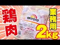 【レシピ】冷凍鶏モモ肉2キロ使い切り！