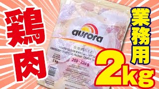 【レシピ】冷凍鶏モモ肉2キロ使い切り！