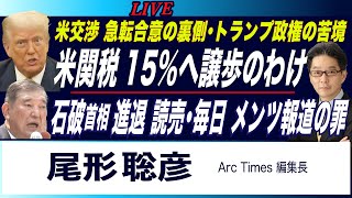 米関税交渉 急転合意の裏側／トランプ政権 15％に譲歩のわけ／石破首相の進退、読売・毎日 メンツ報道の罪 (尾形聡彦) 【7/23(水) 22:15~ ライブ】