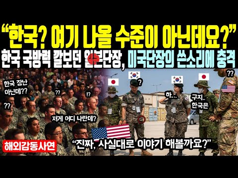 《해외감동사연》 &quot;한국? 여기 나올 수준이 아닌데요?&quot; 한국 국방력 깔보던 일본 단장 미국 단장의 쓴소리에 충격