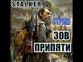 Сталкер Зов Припяти Прохождение Эпизод 6 Идем в Припять через Путепрровод