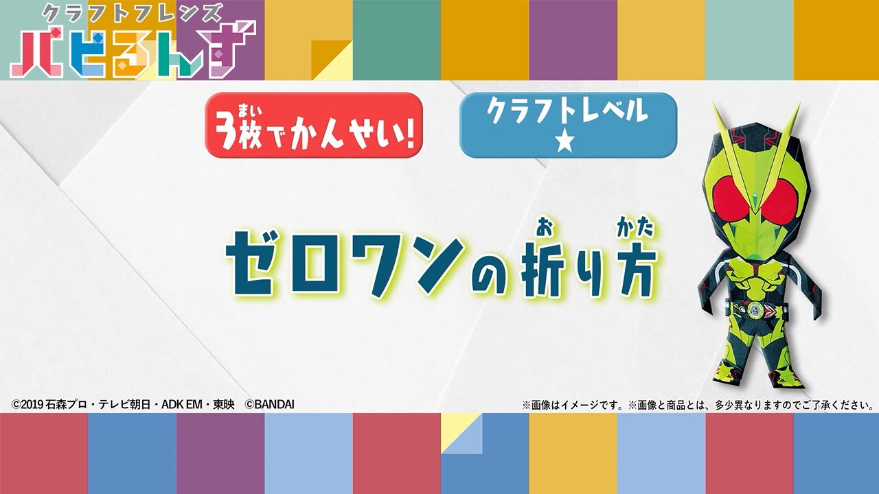 【一緒に作ろう！】ゼロワンの折り方【クラフトレベル★】