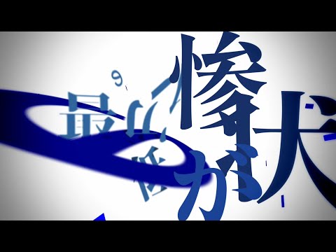 【文字PV】廃墟の国のアリス【AviUtl】