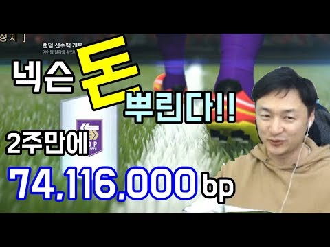 넥슨 돈뿌린다!! 2주만에 74,116,000bp 벌었네~~  피파4 대리업체 열이형대리