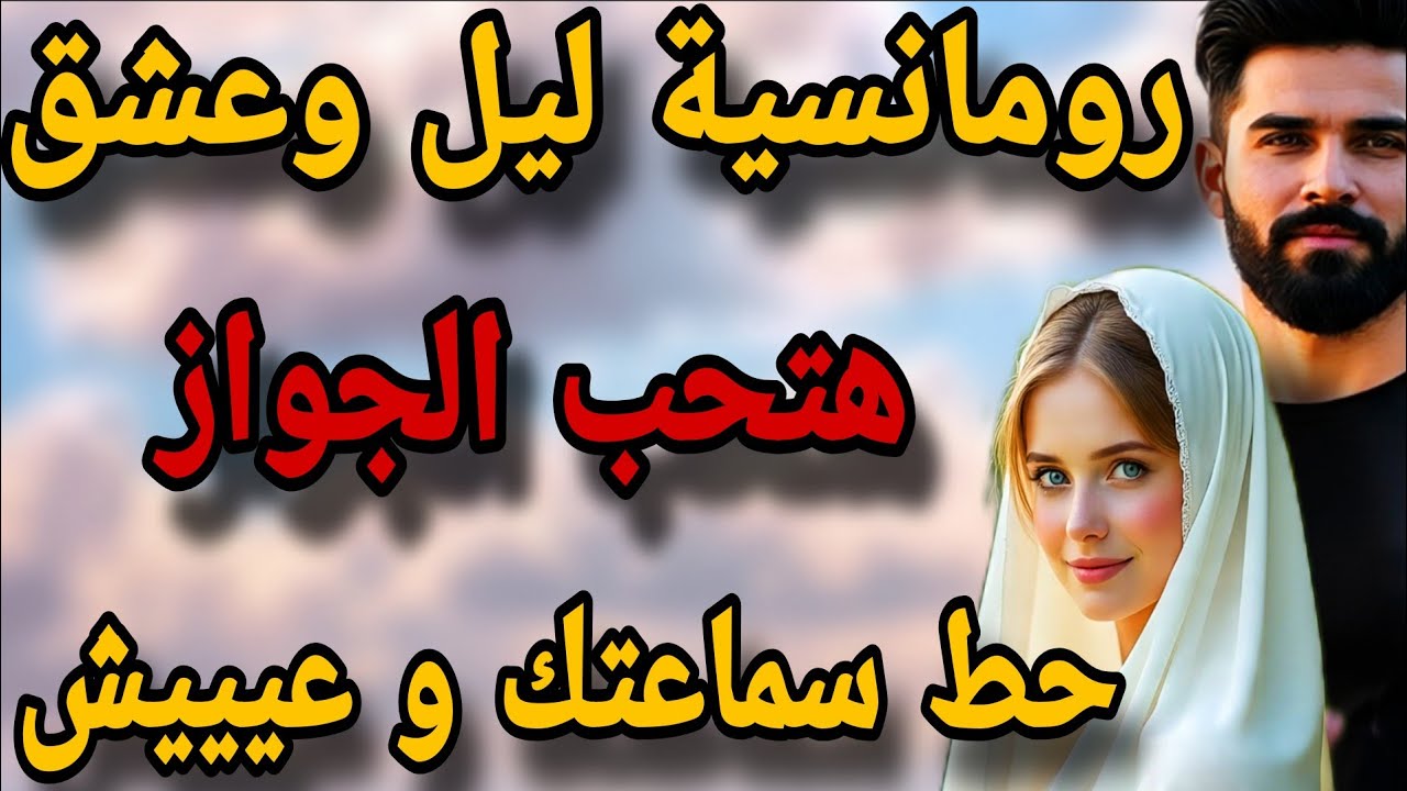 رواية عشق وليل الفصل ده هيخليك تحب الزواج حط السماعة و عيش مع القصة(الجزء الاول)