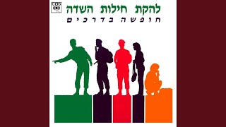 Video thumbnail of "Release - קו ההתחלה"