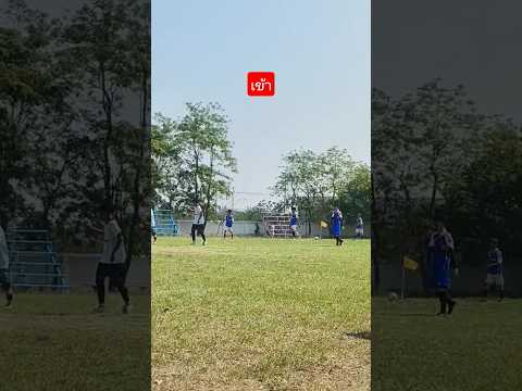 เข้าไปแล้วครับ บอล 7 คน ทีมเสือใต้VSดาวไถ