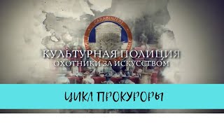 Культурная полиция. Охотники за искусством. Цикл \