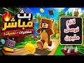 🔥 بث مباشر مع الجنرال ساره Super Bear Adventure | 😂🐻