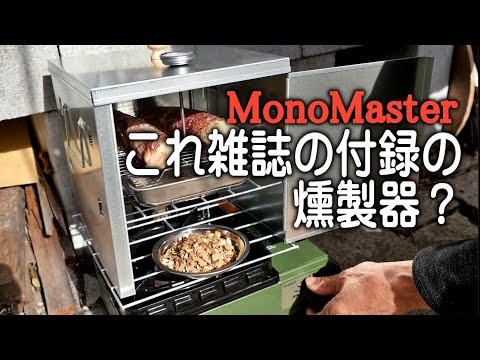 ビールのあてに燻製にチャレンジ、デカいのが付録 - YouTube