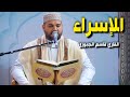 سورة الإسراء القارئ قاسم الجبوري 