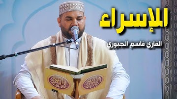 سورة الإسراء | القارئ قاسم الجبوري 