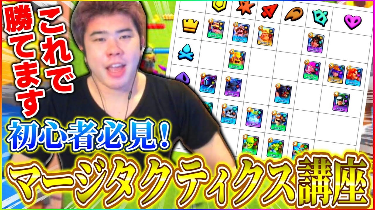 【クラロワ】初心者必見！マージタクティクスの序盤最強戦術を解説します！