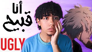 أنا قبيح - قصتي مع كرهي لوجهي منذ طفولتي و كيف تخطيته