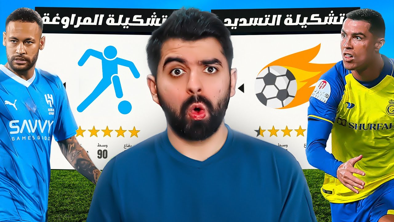 تشكيلة التسديد ضد تشكيلة المراوغة ! 🔥