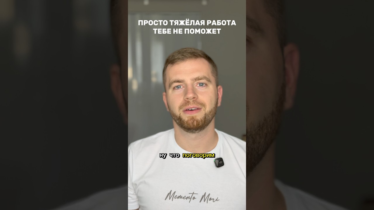 Тяжёлая работа без правильного состояния – это бессмысл… — Transcript