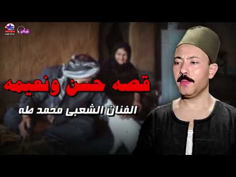 قصة حسن ونعيمة الفنان الشعبي محمد طه