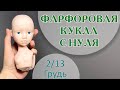 ФАРФОРОВАЯ КУКЛА С НУЛЯ. Грудь 2/13