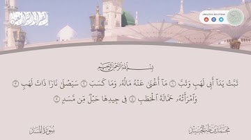 Surah al Masad Muhammad Taha al Junaid | سورة المسد محمد طه الجنيد