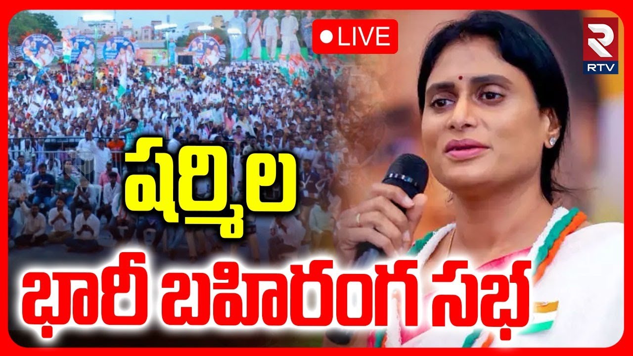 YS Sharmila Public Meeting🔴LIVE : షర్మిల భారీ బహిరంగ సభ | YS Jagan | CM Chandrababu | RTV