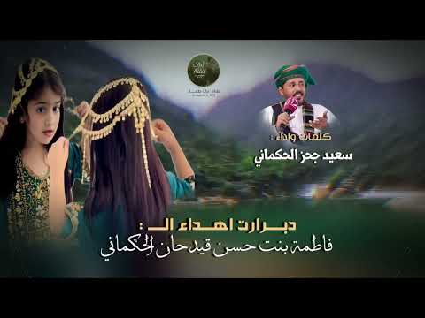 دبرارت إهداء إلى فاطمة بنت حسن قيدحان الحكماني كلمات واداء سعيد سالم جحز الحكماني