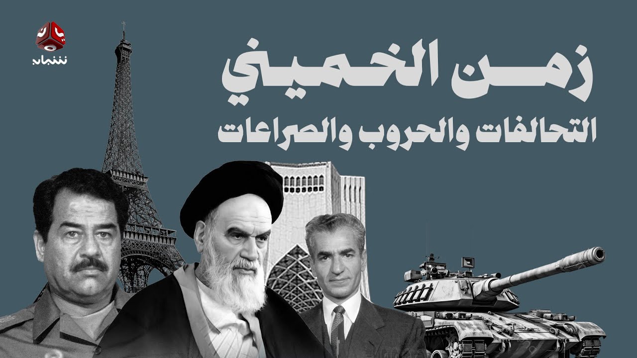 زمن الخميني | التحالفات والحروب والصراعات ـ فيلم وثائقي