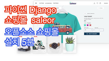 파이썬 장고 오픈소스 쇼핑몰 설치해보기