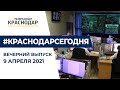 Продление режима повышенной готовности и планы на 9 мая. Краснодар Сегодня. Вечер. 9.04.2021