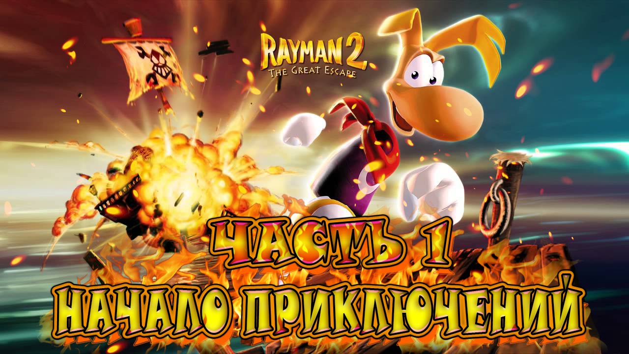 Сбежавшая часть 1. Игра Rayman 2: the great Escape. Rayman 2 ps1. Рейман the great Escape деревня Глобокса. Начало приключения.