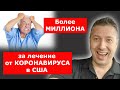 Более МИЛЛИОНА за лечение от КОРОНАВИРУСА в США / Блогер и Хаски / Блогер БН / США