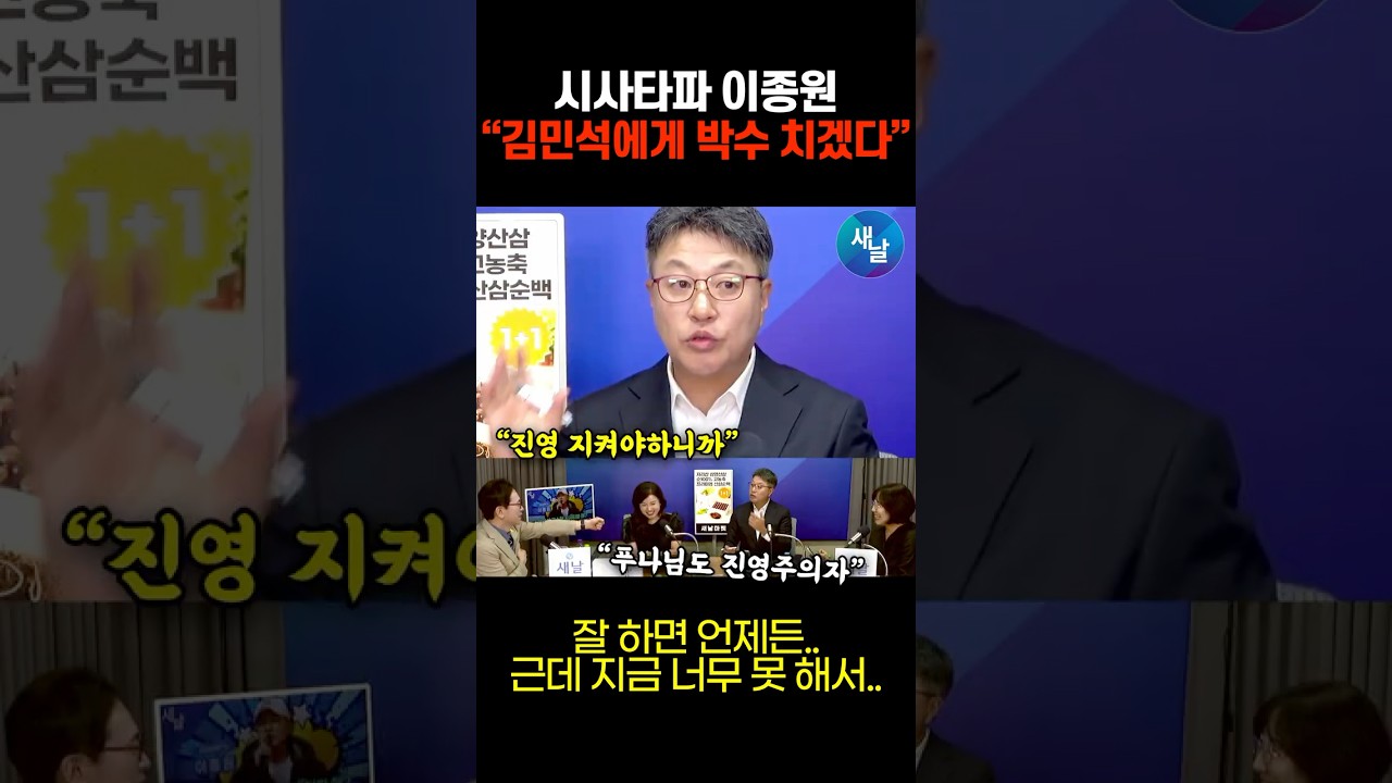 "김민석에게 박수칠 준비가 돼 있는데..” 이종원 PD가 작심하고 던진 진심 #shorts #새날