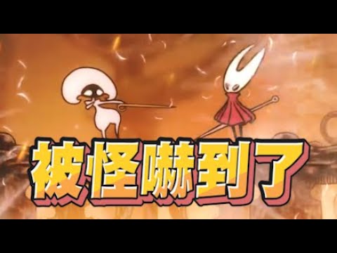 【魯蛋精華】回家的路上還有一隻王 - 9/4 PC 空洞騎士：絲綢之歌 Hollow Knight: Silksong