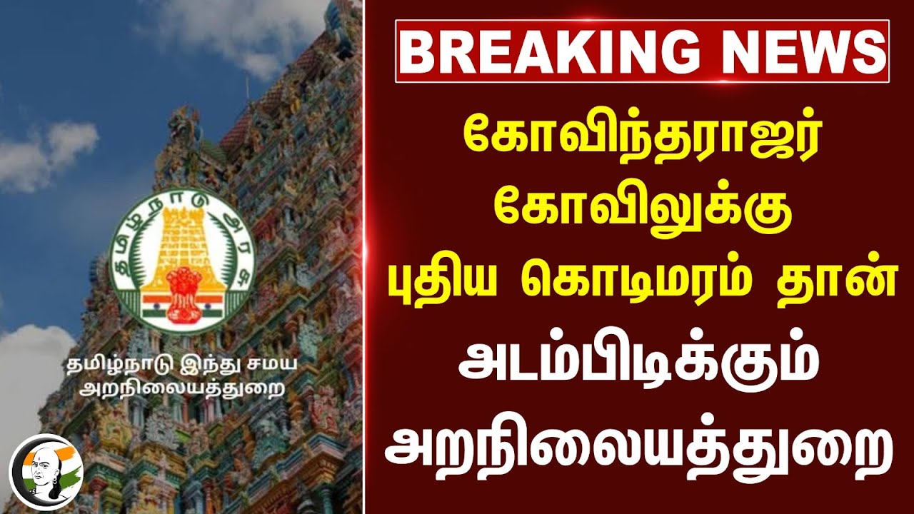 🔴#BREAKING : கோவிந்தராஜர் கோவிலுக்கு புதிய கொடிமரம் தான் அடம்பிடிக்கும் HR & CE | Chennai High Court