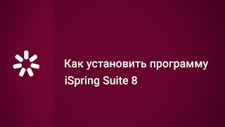 Как установить программу iSpring Suite 8 Как установить программу iSpring Suite 8