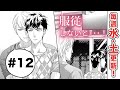 【BL漫画】服従しないと…！　１２話｜動く！ＢＬオリジナル作品【毎週水・土更新】