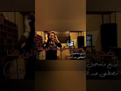 ضحى بيه جعفر الغزال في حدا آدم إلى هنا ديانا حداد توزيع و تسجيل مصطفى عبد الرضا 