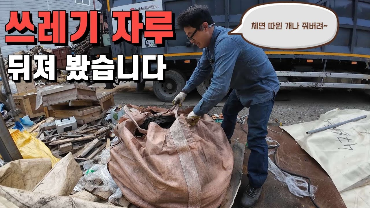 고물로 들어온 쓰레기 자루를 샅샅이 뒤져 봤습니다ㅋㅋㅋ