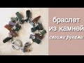 Как сделать браслет из камней | Браслет из бусин | Как закрепить застежку на браслете