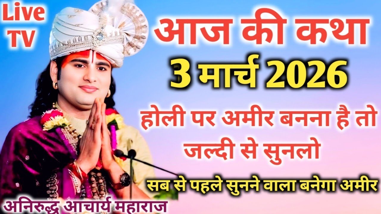 आज की कथा💥 3 मार्च 2026💥 होली पर अमीर बनना है तो जरूर सुने  💥 पूज्य श्री अनिरुद्ध आचार्य जी महाराज