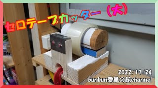2022/11/24 使い難い市販のカッターから、使い易いセロテープカッターを自作しました。