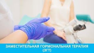 Заместительная гормональная терапия в менопаузу