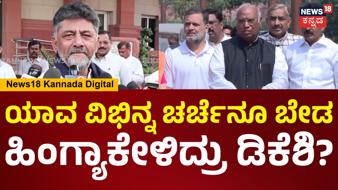 DCM DK Shivakumar | ಡೆಲ್ಲಿ ಭೇಟಿ ಬಗ್ಗೆ ಡಿಕೆ ಶಿವಕುಮಾರ್ ಹೇಳಿದ್ದೇನು? | Delhi | Congress Politics | N18V