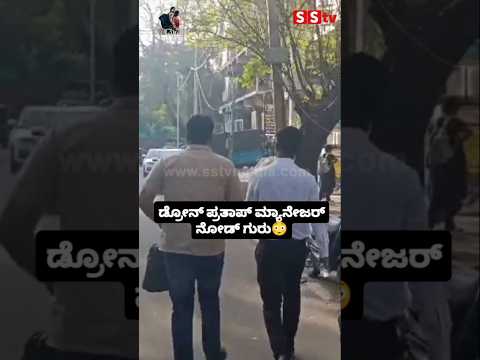 ಡ್ರೋನ್ ಪ್ರತಾಪ್ ಮ್ಯಾನೇಜರ್ ನೋಡ್ ಗುರು😳#sstv#entertainment#kannadafilmindustry#kannadaactor#drone ಡ್ರೋನ್ ಪ್ರತಾಪ್ ಮ್ಯಾನೇಜರ್ ನೋಡ್ ಗುರು😳#sstv#entertainment#kannadafilmindustry#kannadaactor#drone
