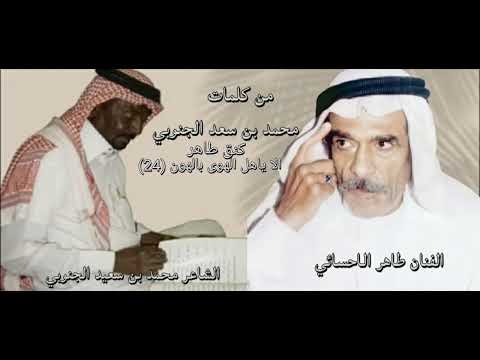 طاهر الاحسائي الراحل هرم الفن الشعبي 40 اغنية من كلمات الشاعر محمد بن سعد الجنوبي الجزء الاول